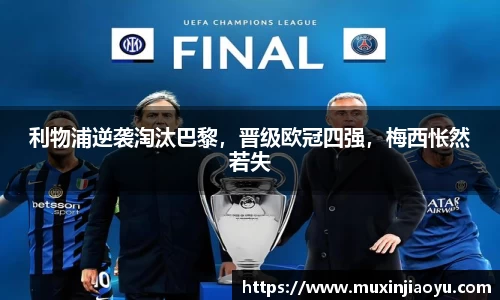 利物浦逆袭淘汰巴黎，晋级欧冠四强，梅西怅然若失