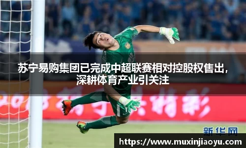 苏宁易购集团已完成中超联赛相对控股权售出，深耕体育产业引关注