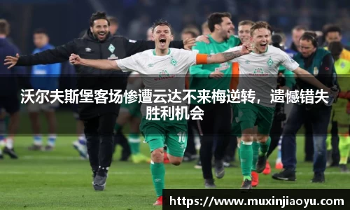 沃尔夫斯堡客场惨遭云达不来梅逆转，遗憾错失胜利机会